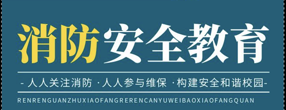 消防安全教育|济南应用技术学校开展消防演练活动