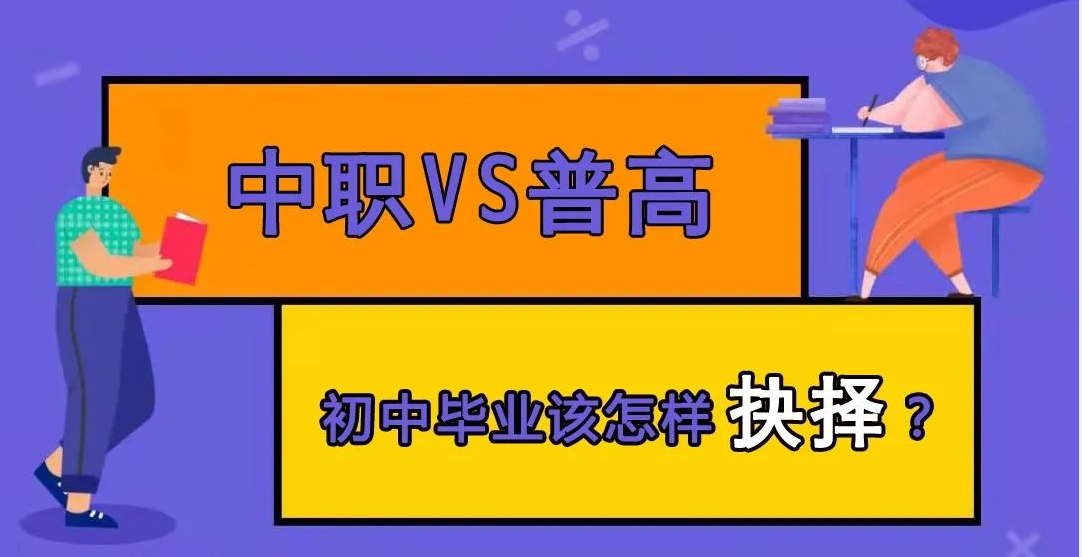 初中生毕业如何选择，上普通高中？还是上职业中专？