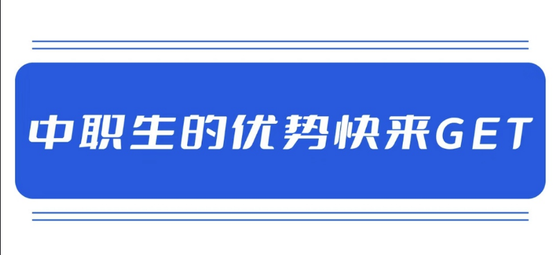 读中职的优势有哪些？很多家长都在关注！