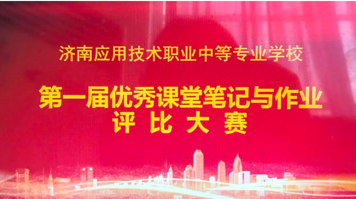 “学习的印记”|济南应用技术职业中等专业学校举行第一届优秀课堂笔记与作业评比大赛