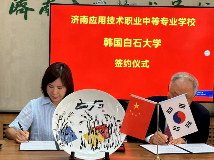 济南应用技术职业中等专业学校与韩国白石大学举行签约仪式
