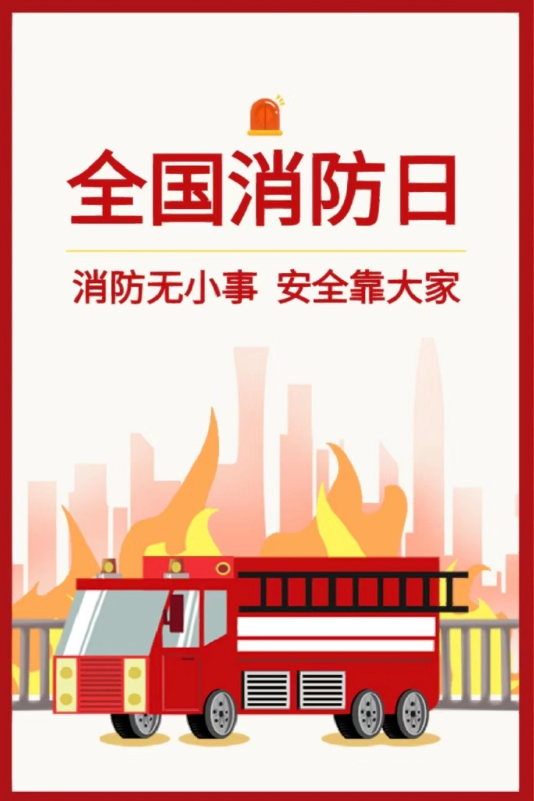 安全重于泰山|“119消防宣传日”
