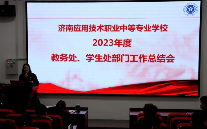 凝心聚力|济南应用技术职业中等专业学校2023年度工作总结大会