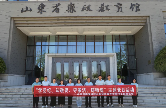 校党支部成员赴山东省廉政教育馆开展主题党日活动