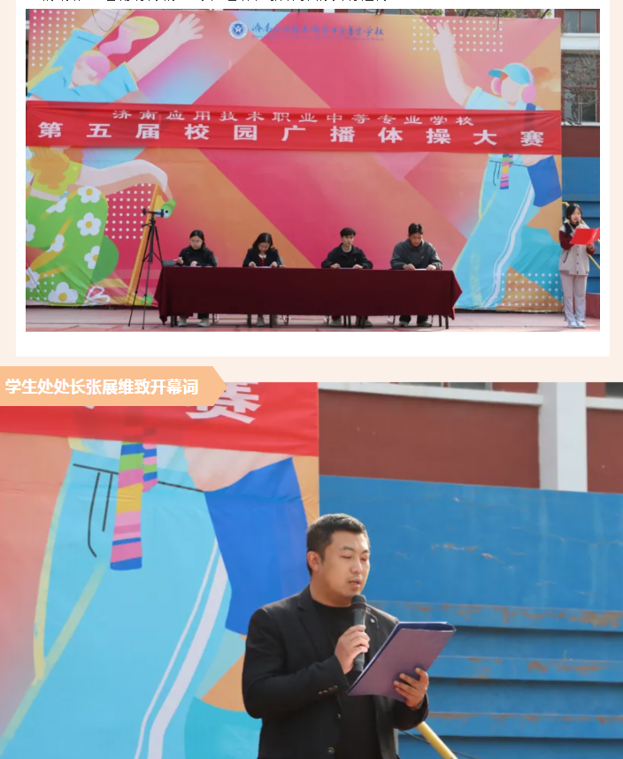 济南应用技术职业中等专业学校举行第五届广播体操大赛