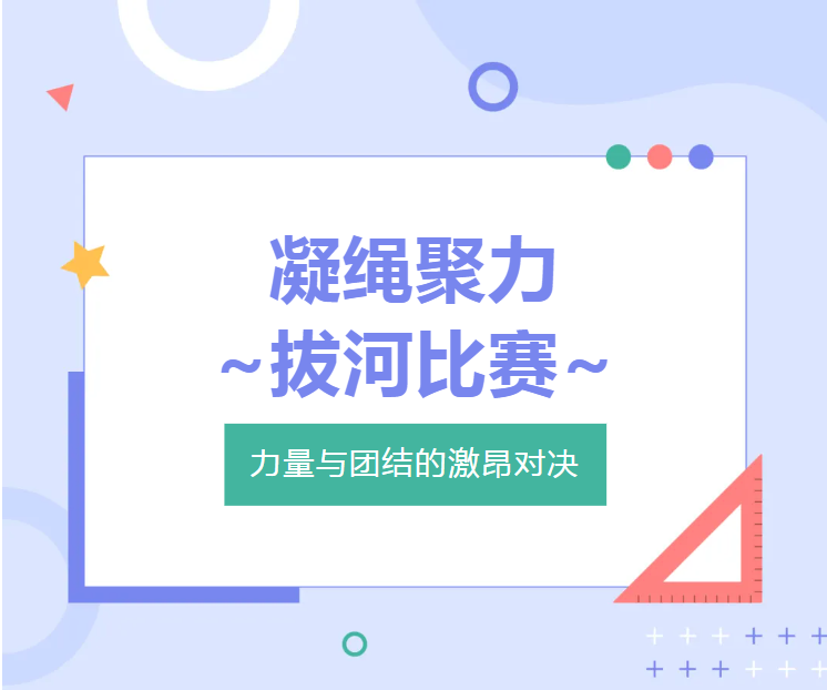 凝绳聚力，拔河比赛：力量与团结的激昂对决