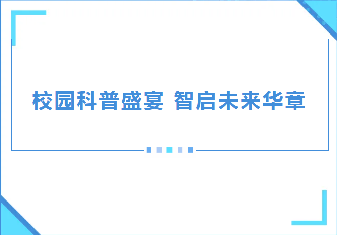 校园科普盛宴 智启未来华章——济南市老科协科普讲师团走进济南应用技术职业中等专业学校