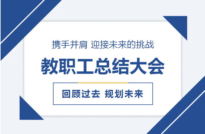 共绘教育发展新蓝图：济南应用技术职业中等专业学校成功举办2024年度教职工述职大会