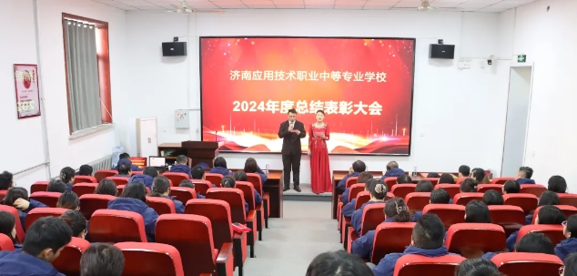 聚势谋远，共绘新篇 | 济南应用技术职业中等专业学校2024年度总结表彰大会