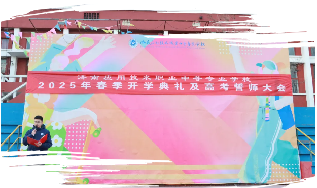 济南应用技术职业中等专业学校2025年春季开学典礼暨高考誓师大会！