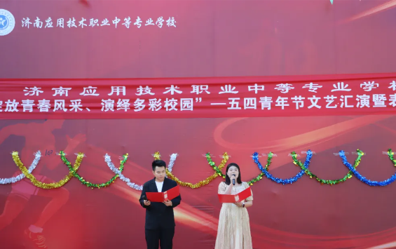 绽放青春风采、演绎多彩校园——济南应用技术职业中等专业学校五四文艺汇演暨表彰大会圆满举行！