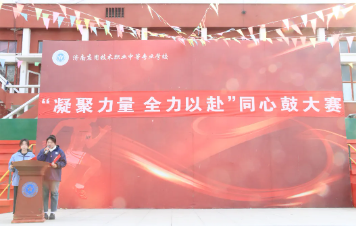 同心聚力,鼓动青春——济南应用技术职业中等专业学校同心鼓大赛!