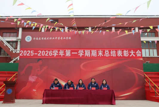奋楫笃行结硕果 凝心聚力启新程|济南应用技术职业中等专业学校2025-2026学年第一学期期末总结表彰大会圆满举行