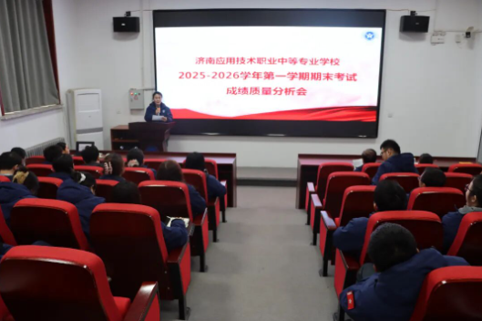精研深析明方向 凝心聚力启新程——济南应用技术职业中等专业学校2025--2026学年第一学期期末考试成绩质量分析会圆满召开