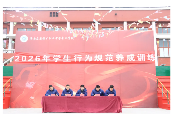 严于律己，修身正行——济南应用技术职业中等专业学校2026年春季开学行为规范养成训练开营仪式