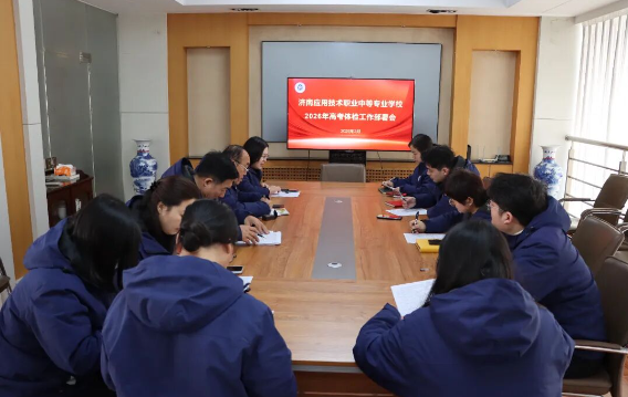 体检护航程，高考谱新篇| 济南应用技术职业中等专业学校2026年高考体检工作圆满收官