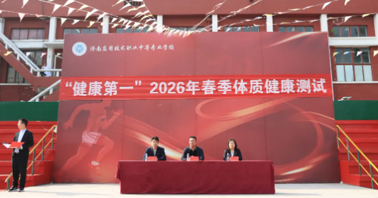 燃动青春，健康第一！直击济南应用技术职业中等专业学校2026年春季体质检测测试现场