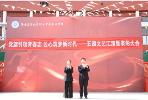 “党旗引领青春志，匠心筑梦新时代”｜济南应用技术职业中等专业学校五四文艺汇演暨表彰大会圆满举行！