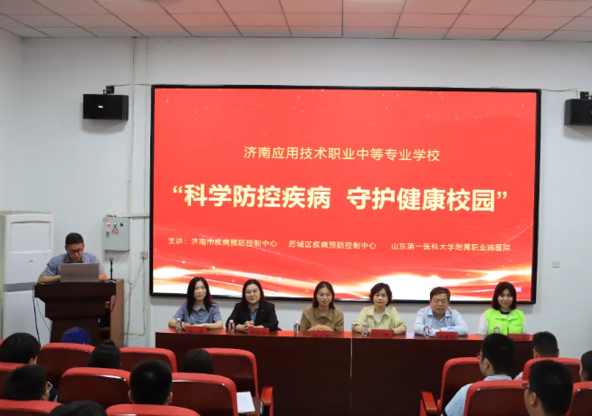 科学防控疾病,守护健康安全|济南应用技术职业中等专业学校疾控知识专题讲座圆满举行