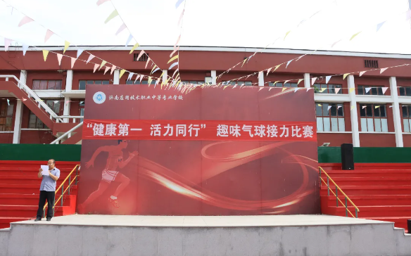 济南应用技术职业中等专业学校“健康第一,活力同行”趣味气球接力比赛圆满举行