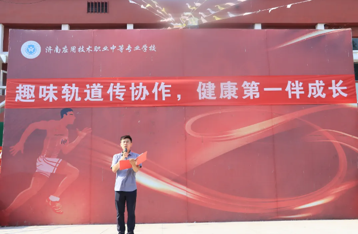 趣味轨道传协同,健康第一伴同行——济南应用技术职业中等专业学校趣味传球比赛圆满举行