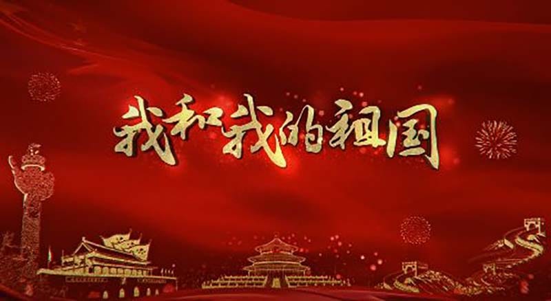 我和我的祖国.jpg