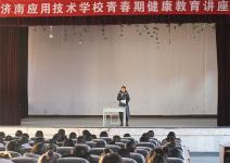 放飞心灵 健康同行|济南应用技术学校开展青春期健康教育讲座