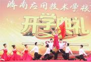 走进新学期 点燃新希望｜济南应用技术学校隆重举行2017年秋季开学典礼
