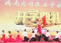 走进新学期 点燃新希望｜济南应用技术学校隆重举行2017年秋季开学典礼