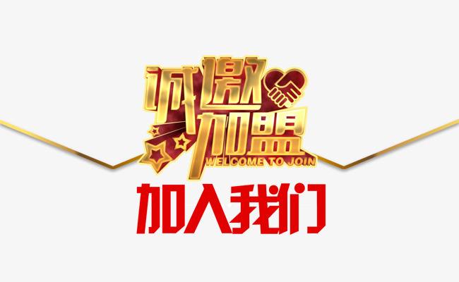高考志愿加盟
