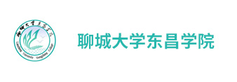 聊城大学东昌学院